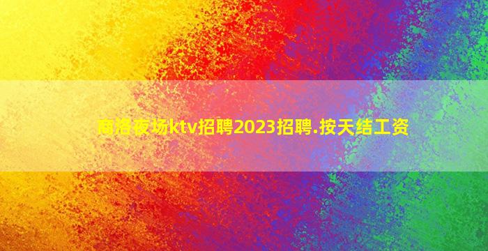 贵阳KTV招聘