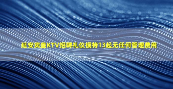 漯河KTV招聘