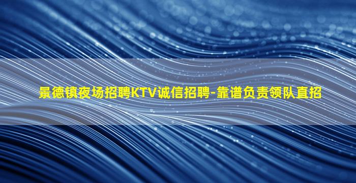 承德夜场招聘