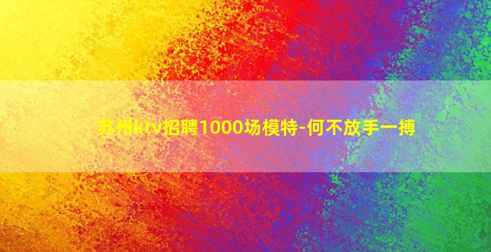 孝感夜场招聘